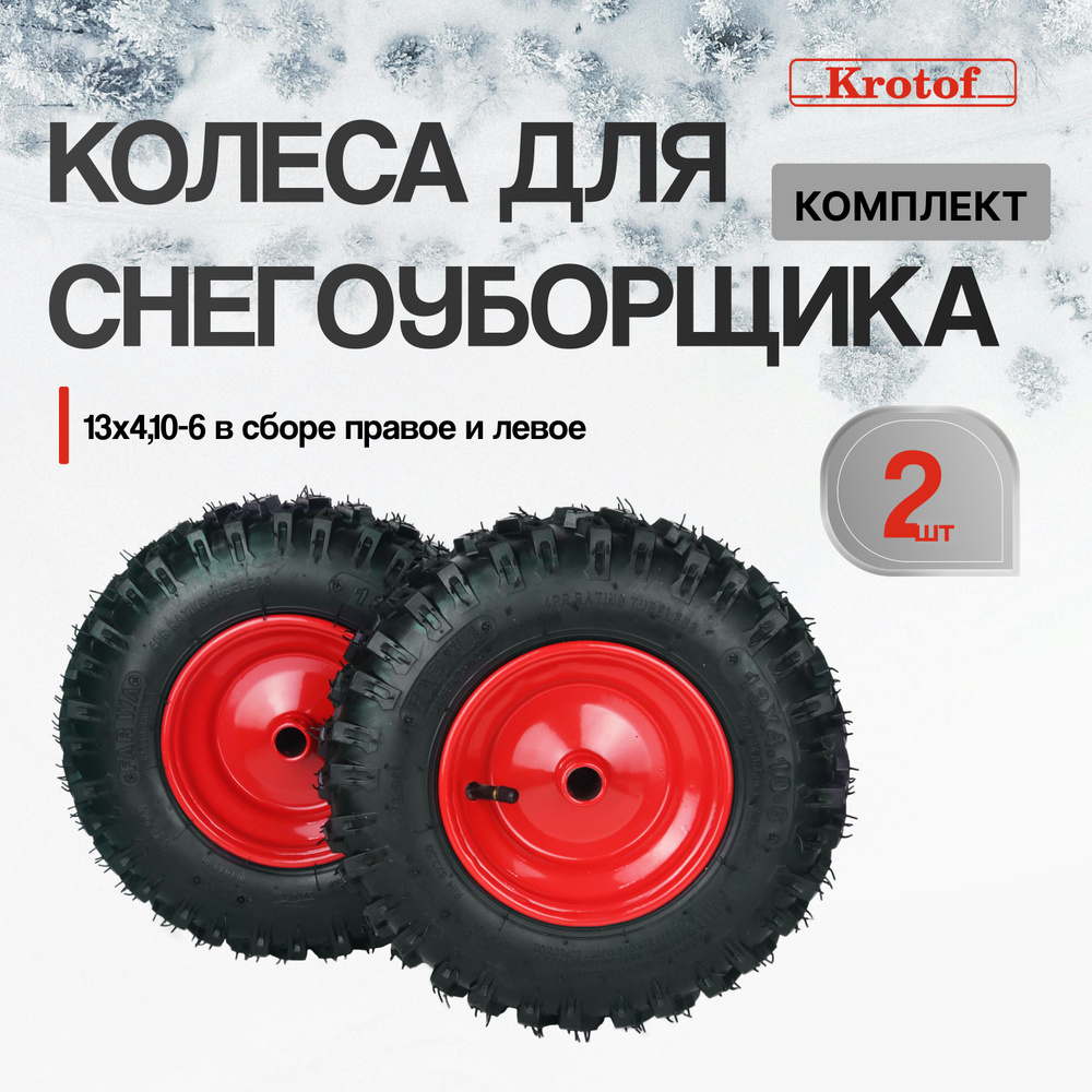 Колесо 2 ШТУКИ (пара) для снегоуборщика левое+правое 13х4,10-6 в сборе Krotof KC653, KC660RE / кротоф #1