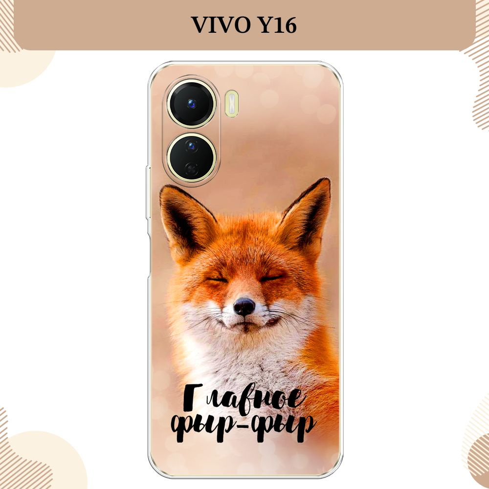 Силиконовый чехол на Vivo Y16 / Виво Y16, Главное фыр-фыр #1