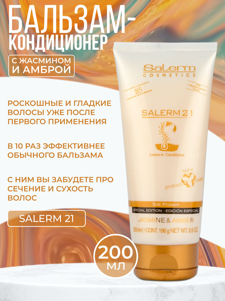 Бальзам кондиционер для волос Salerm 21 Jasmine & Amber / Профессиональная косметика 3 в 1 для восстановления #1