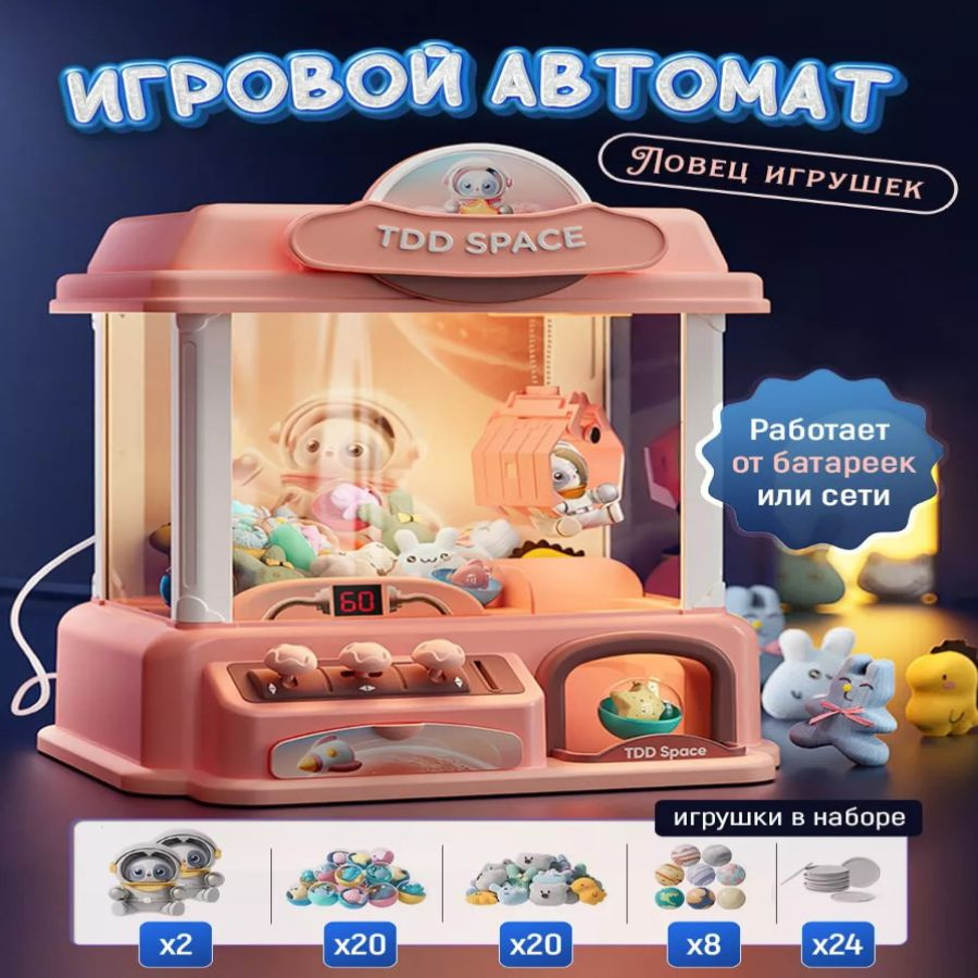 Игровой автомат с игрушками хватайка #1