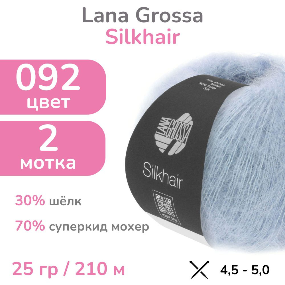 Пряжа Lana Grossa Silkhair, цвет 092 (92- пыльно-голубой), 2 мотка (Лана Гросса Силкхэир - Кид мохер #1