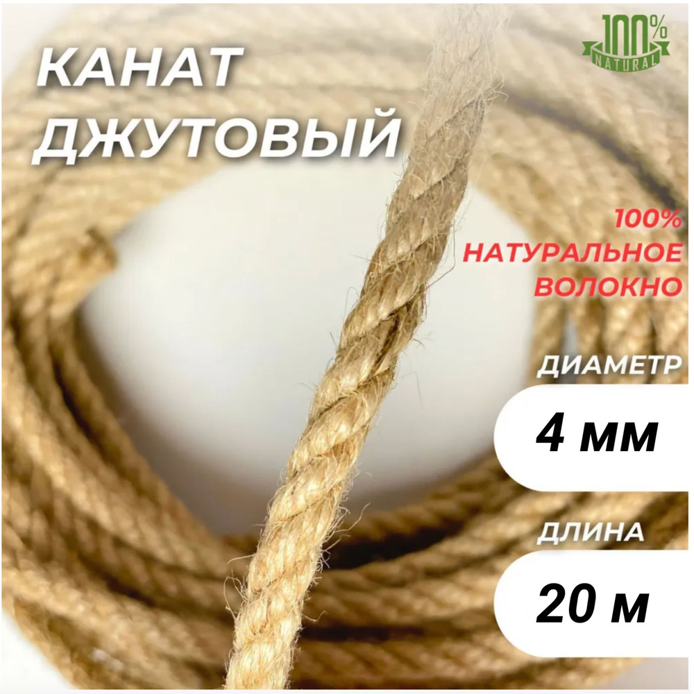 Канат 20 м, 4 мм, 442 кгс, Джут #1