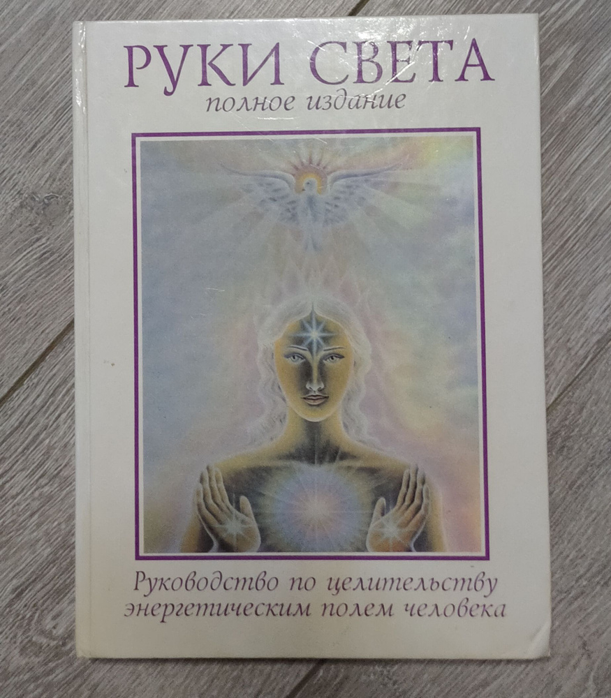 Руки света. Руководство по целительству энергетическим полем человека. Полное издание | Бреннан Барбара #1