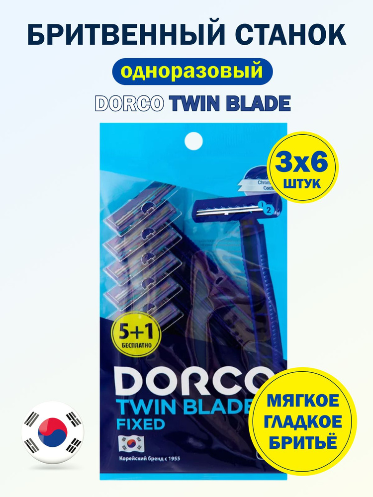 DORCO Cтанки для бритья одноразовые Dorco 2, набор 3 уп по 6 шт #1