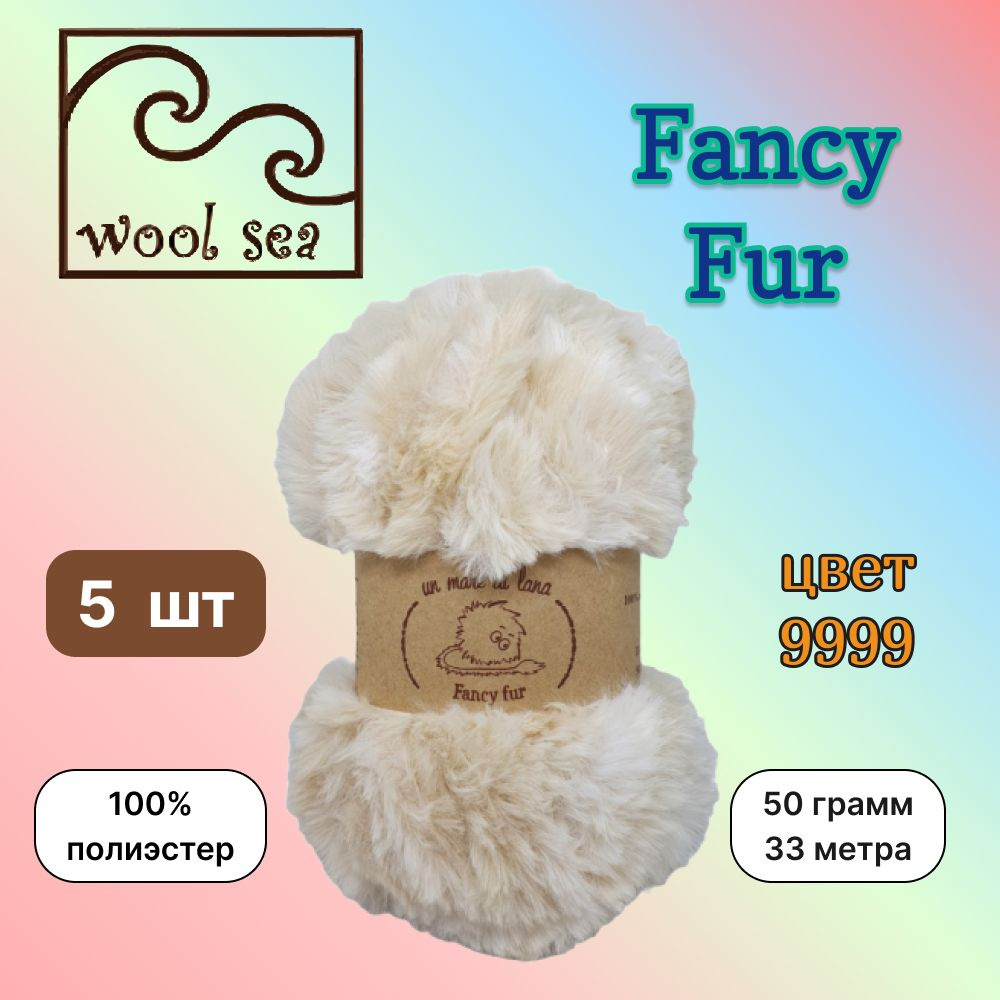 Пряжа Wool Sea FANCY FUR Светло-бежевый меланж (9999) 5 мотков 50 г/33 м (100% полиэстер) вул си фэнси #1