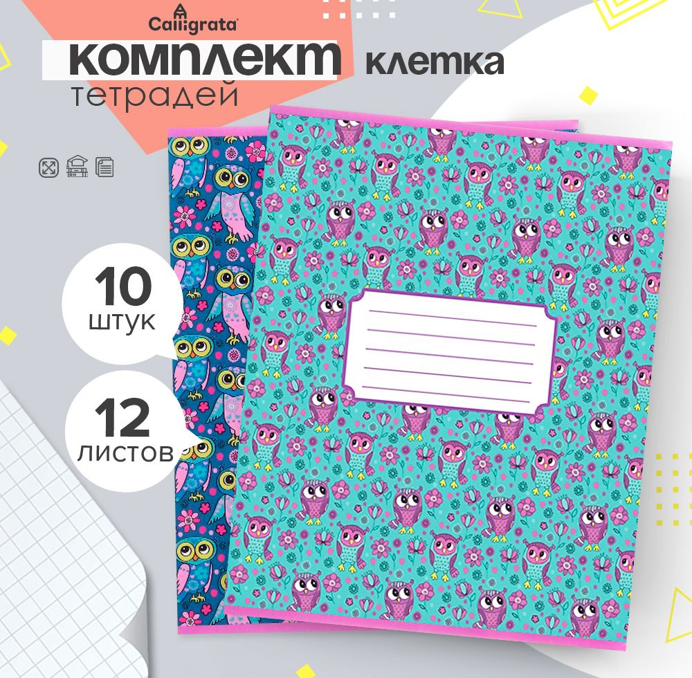 Комплект тетрадей из 10 штук, 12 листов, в клетку "Пташки", обложка мелованный картон, белые листы  #1