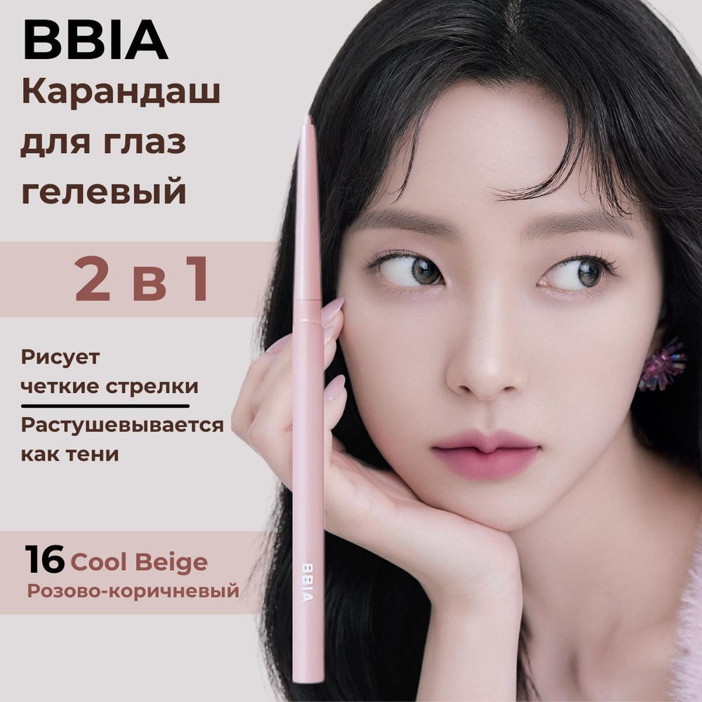 BBIA Гелевый карандаш для глаз мягкий каял стойкий Last Auto Gel Eyeliner 16 Cool Beige Розово-бежевый #1