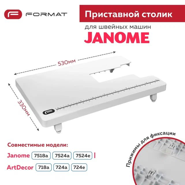 Приставной столик Format для швейной машины Janome 7518a/7524a/7524e/ArtDecor718a/724e  #1