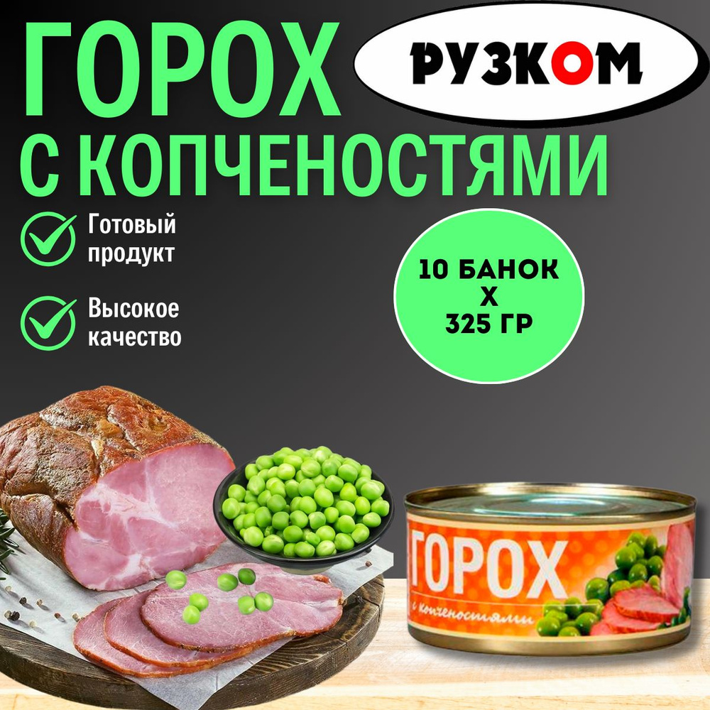 Горох с копченостями "Рузком" 325 гр. 10 шт. #1