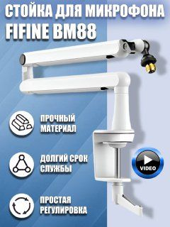 Микрофонная стойка пантограф Fifine BM88, Белый #1