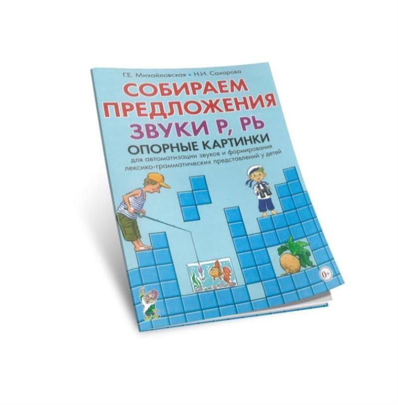 Собираем предложения. Звуки Р, Рь. Опорные картинки для автоматизации звуков и формирования лексико-грамматических #1