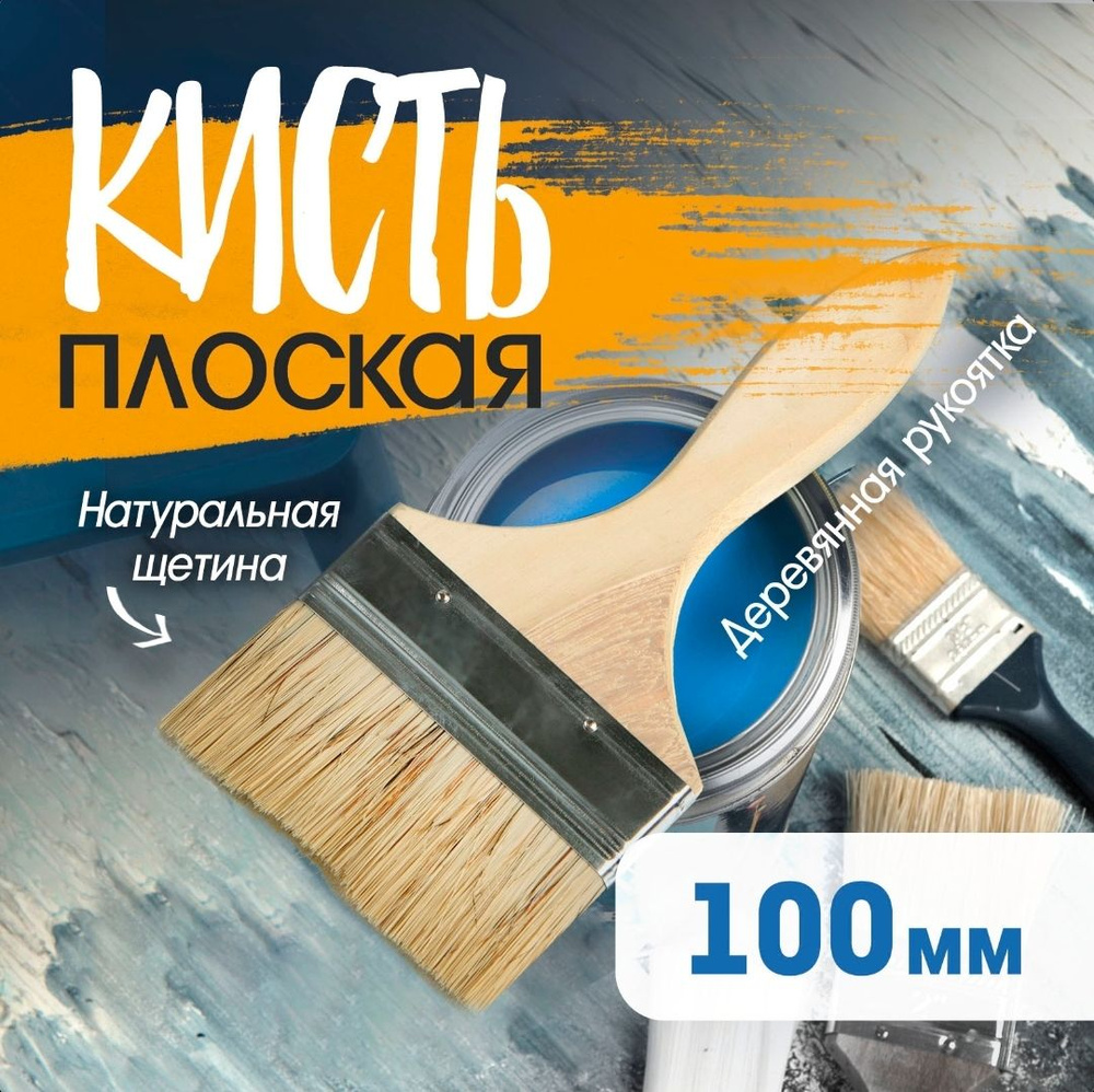 Кисть плоская, натуральная щетина, деревянная рукоятка, 4", 100 мм  #1