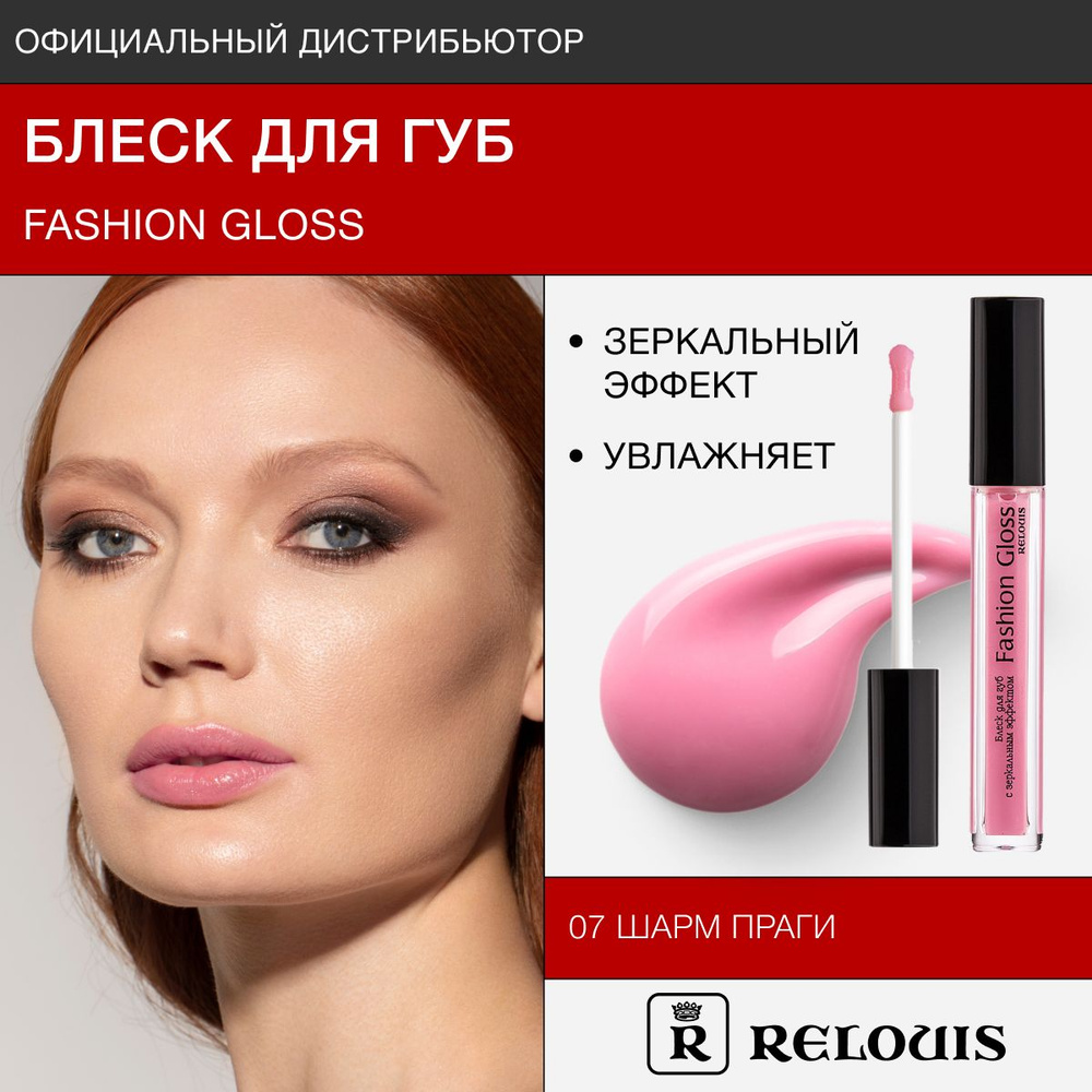 RELOUIS Блеск для губ с зеркальным эффектом Fashion Gloss тон 07 Шарм Праги  #1