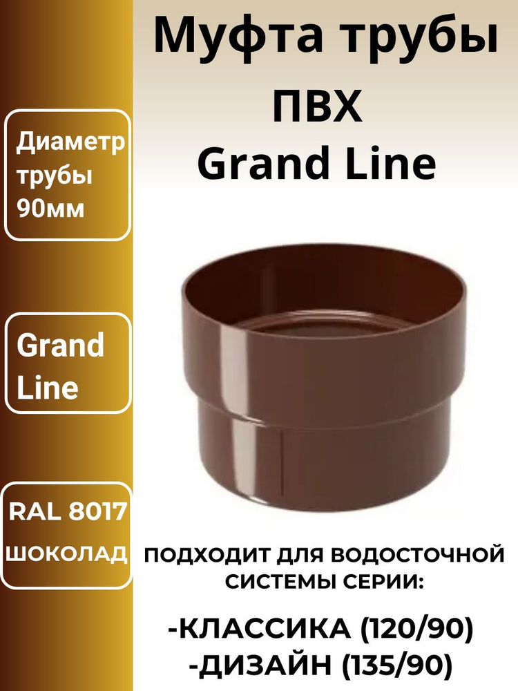 Муфта трубы соединительная ПВХ Grand Line шоколад, коричневая (RAL 8017) 2шт.  #1