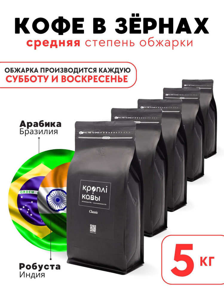 Кофе в зернах Кроплi Кавы Classic, 5кг #1