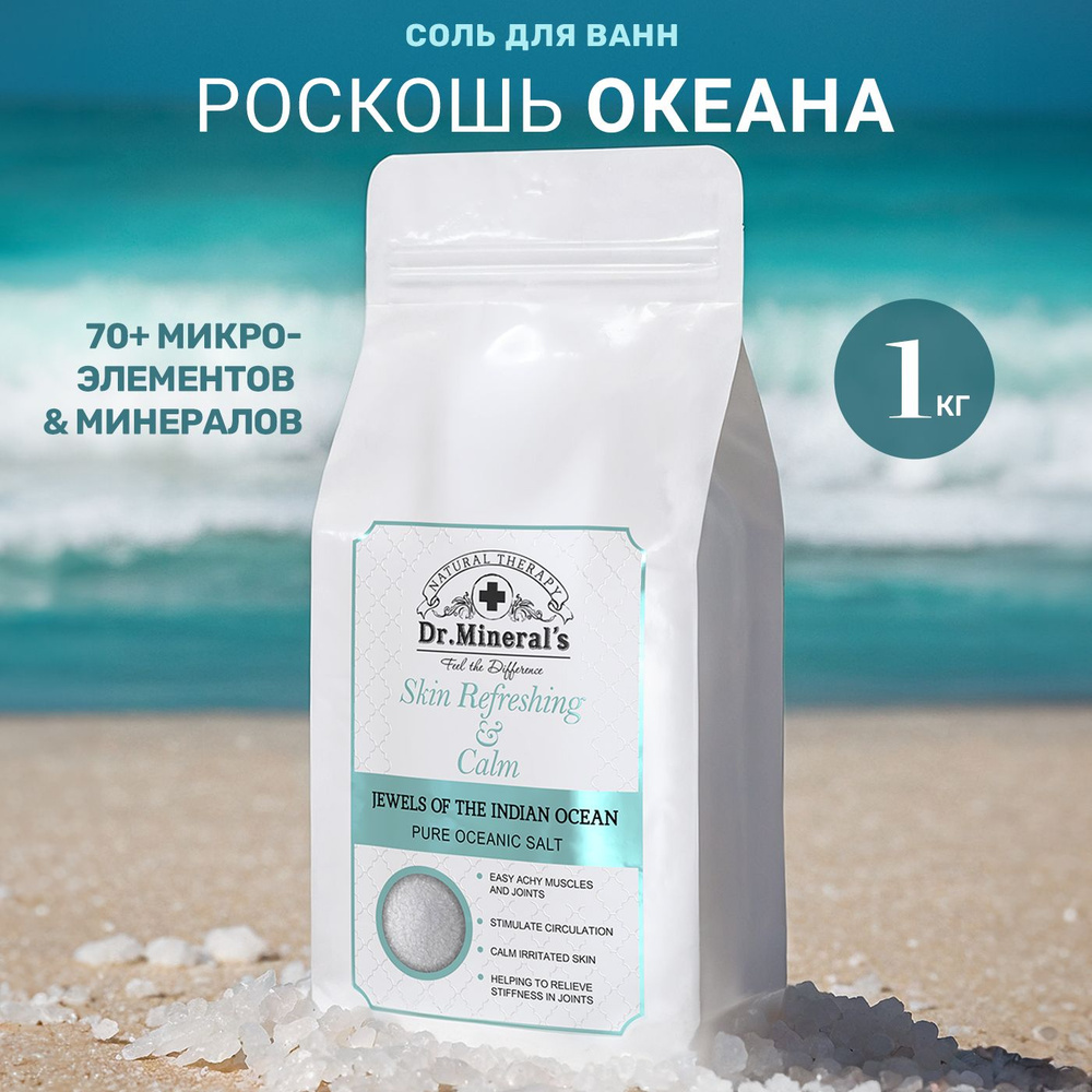 Dr.Minerals Соль для ванн антицеллюлитная Драгоценности Индийского океана (Pure oceanic salt), пакет #1