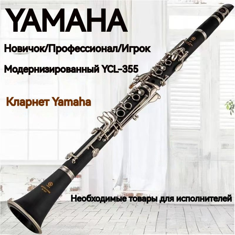 YAMAHA YCL-355 Кларнет #1