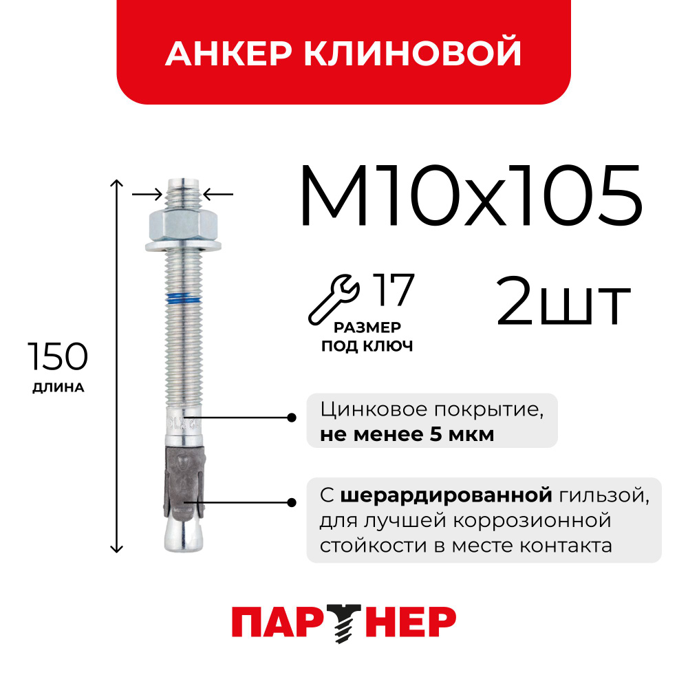 Анкер клиновой ПАРТНЕР MTP-X 10x105/25 ZN (2 шт.) #1