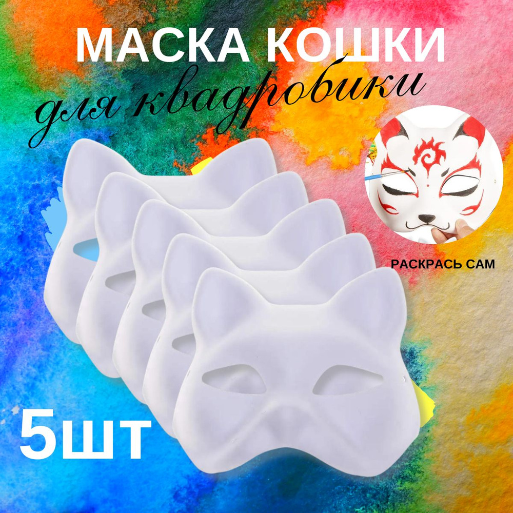 Маска кошки для квадробики, раскрашивания и декорирования  #1