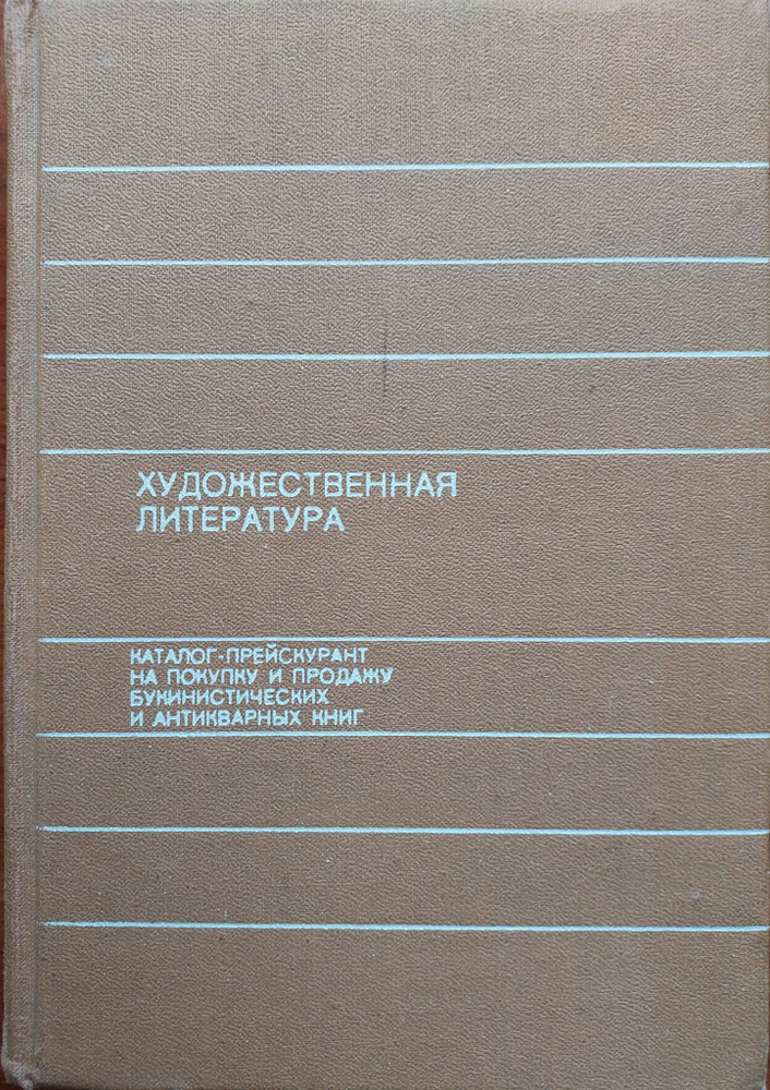 Художественная литература.Каталог-прейскурант на покупку и продажу букинистических и антикварных книг. #1