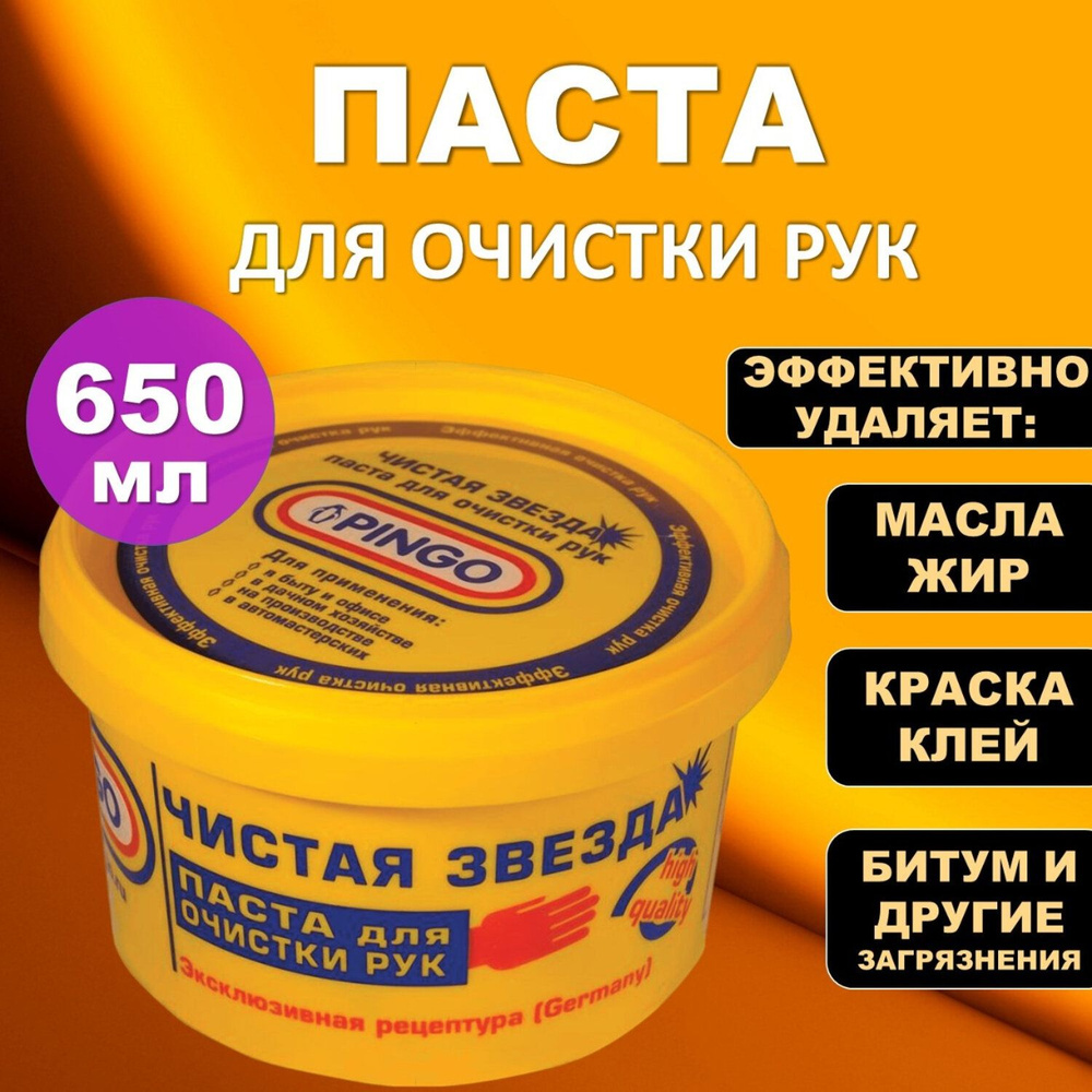 Паста для очистки рук от сильных загрязнений, очиститель для рук, 650 мл, Чистая Звезда, от самых стойких #1