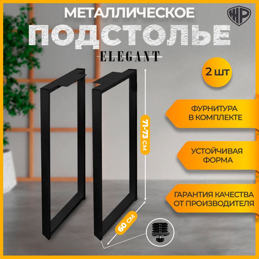 Подстолье металлическое Elegant 71х70 см Ножки для стола мебельные регулируемые опоры для стола 2 шт #1