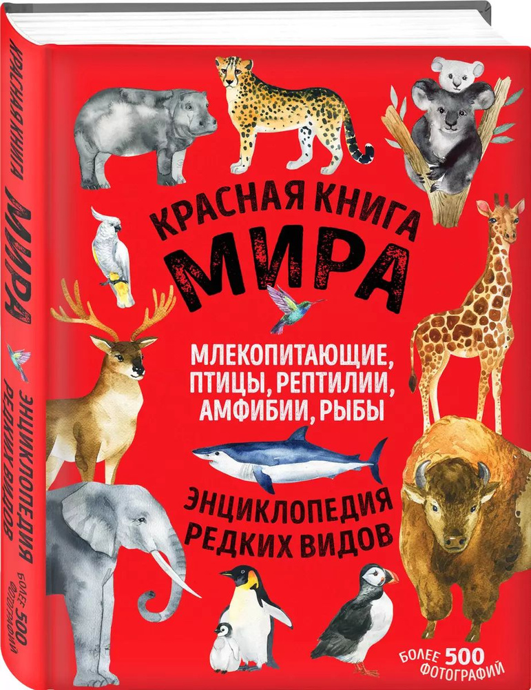 Красная книга России. Млекопитающие, птицы, рептилии, амфибии, рыбы, насекомые  #1