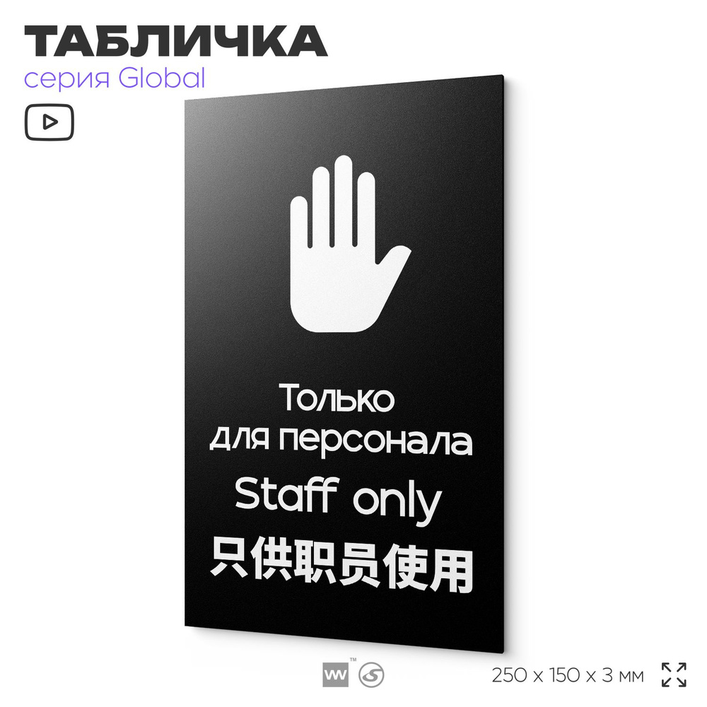 Информационный указатель Служебное помещение, вход для персонала, табличка на дверь и стену, мультиязычная #1