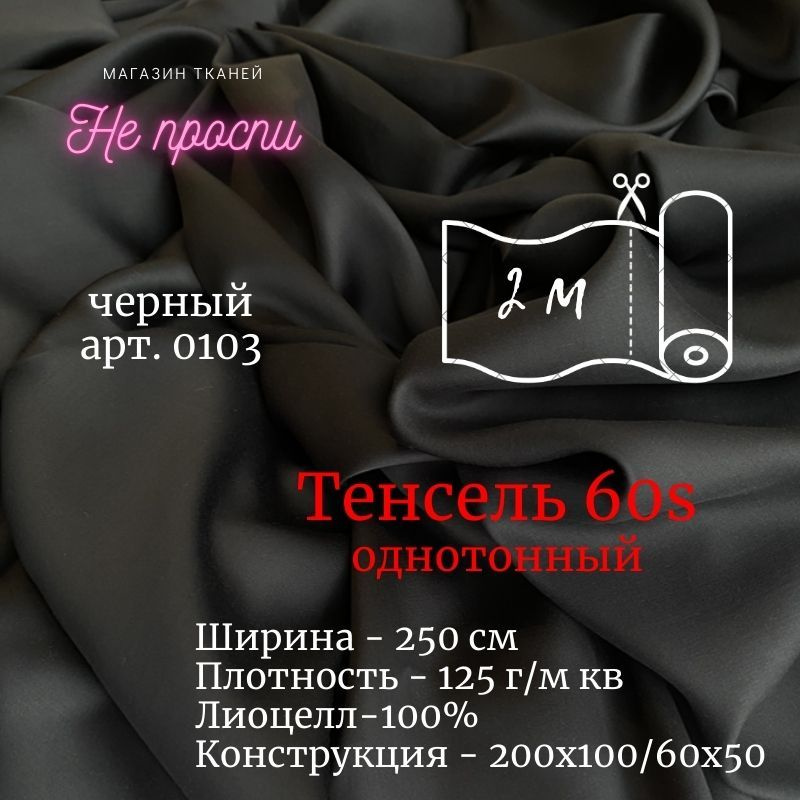 Ткань Тенсель (Лиоцелл). Ширина - 250 см #1