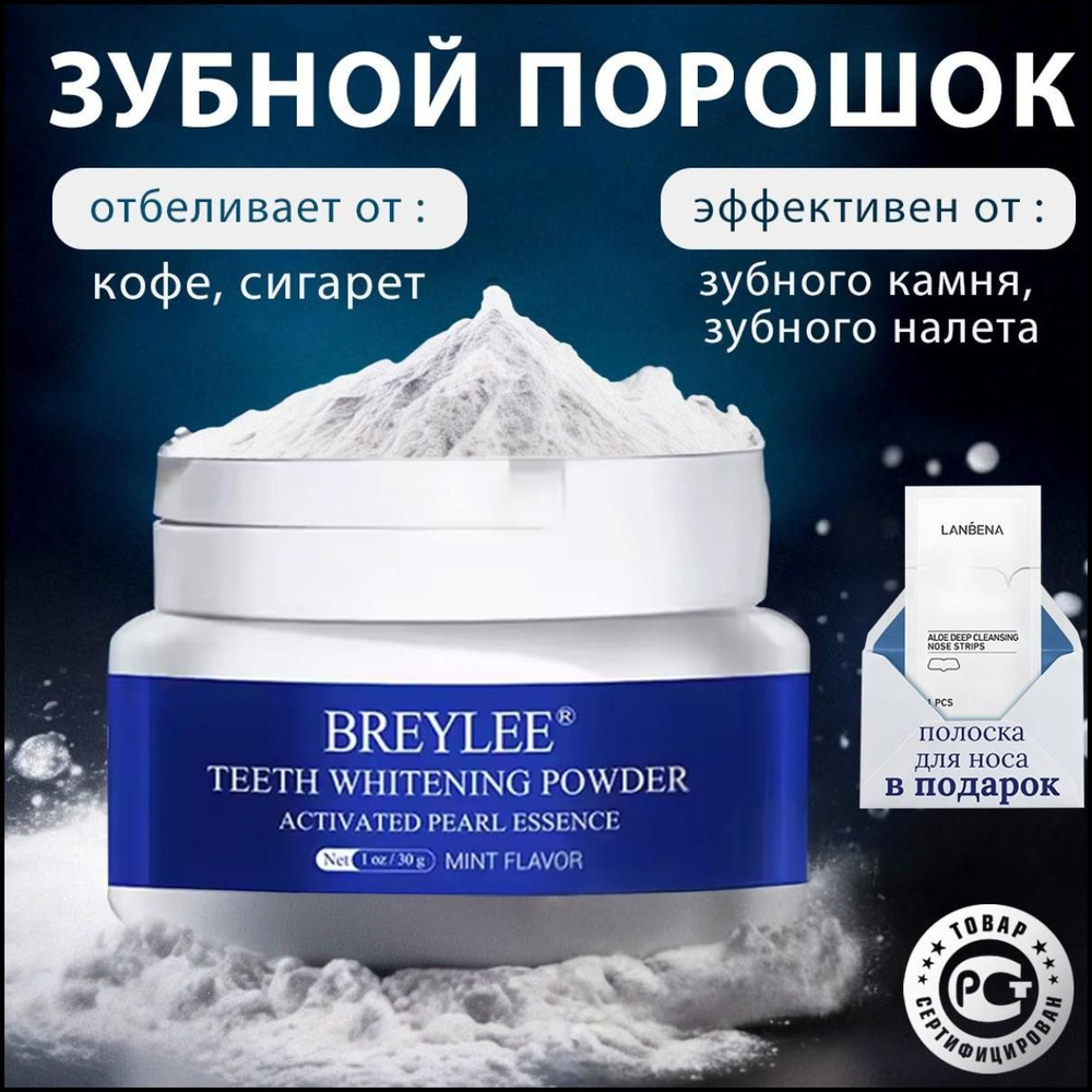 Зубной порошок BREYLEE, отбеливающий, натуральный, отбеливание зубов  #1