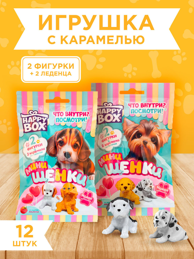 HAPPY BOX сладкий подарочный набор с игрушкой для детей Мини щенки, 12 шт.  #1