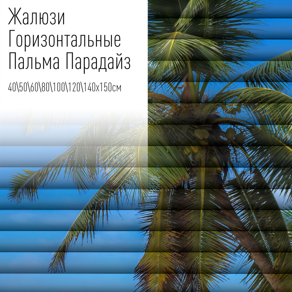 Жалюзи горизонтальные алюминиевые на пластиковые и деревянные окна с фотопечатью, 80x150 см, AzarovaPro, #1