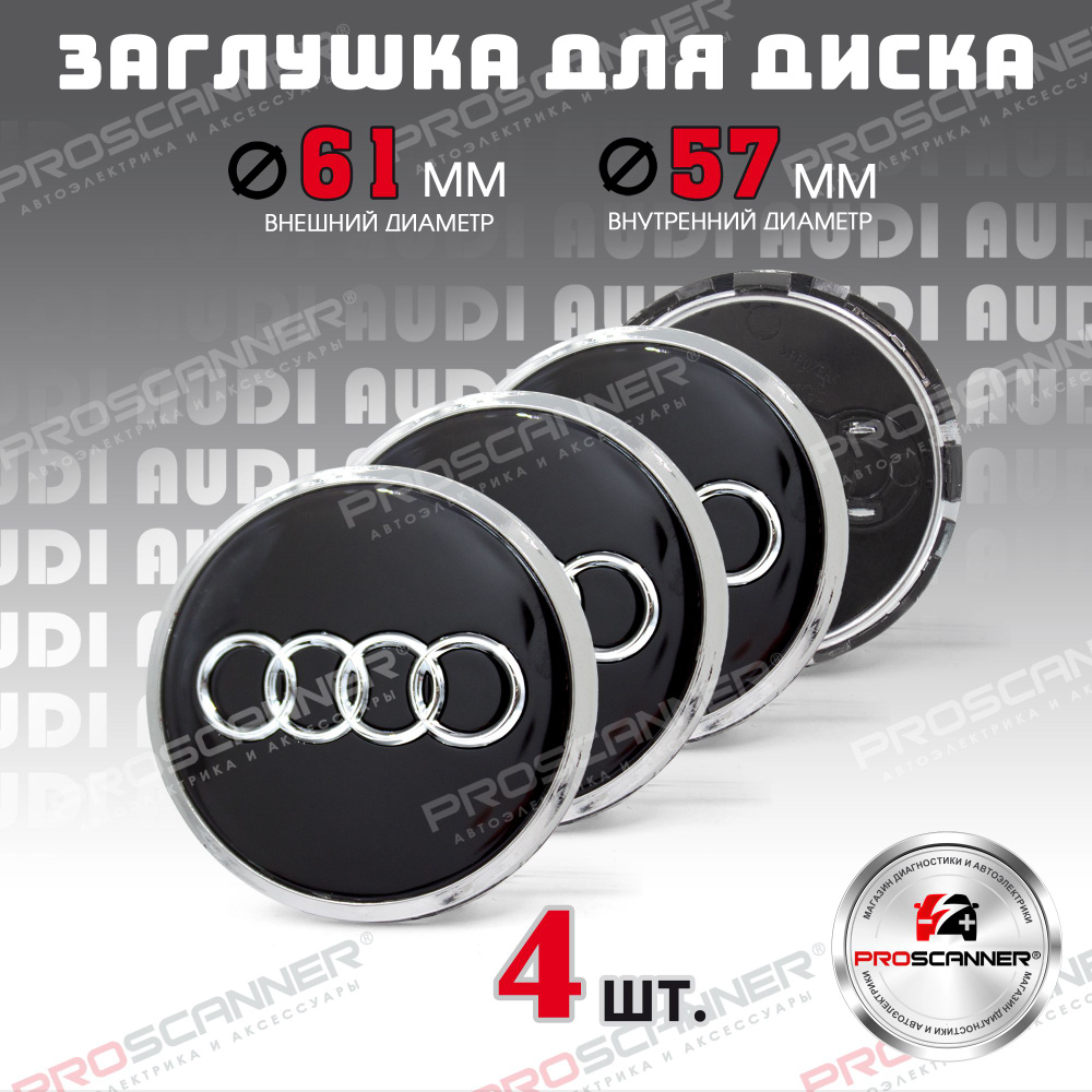 Колпачки заглушки на литые диски колес для Audi Ауди 61 мм 4M0601170JG3 - комплект 4 штуки, черный  #1