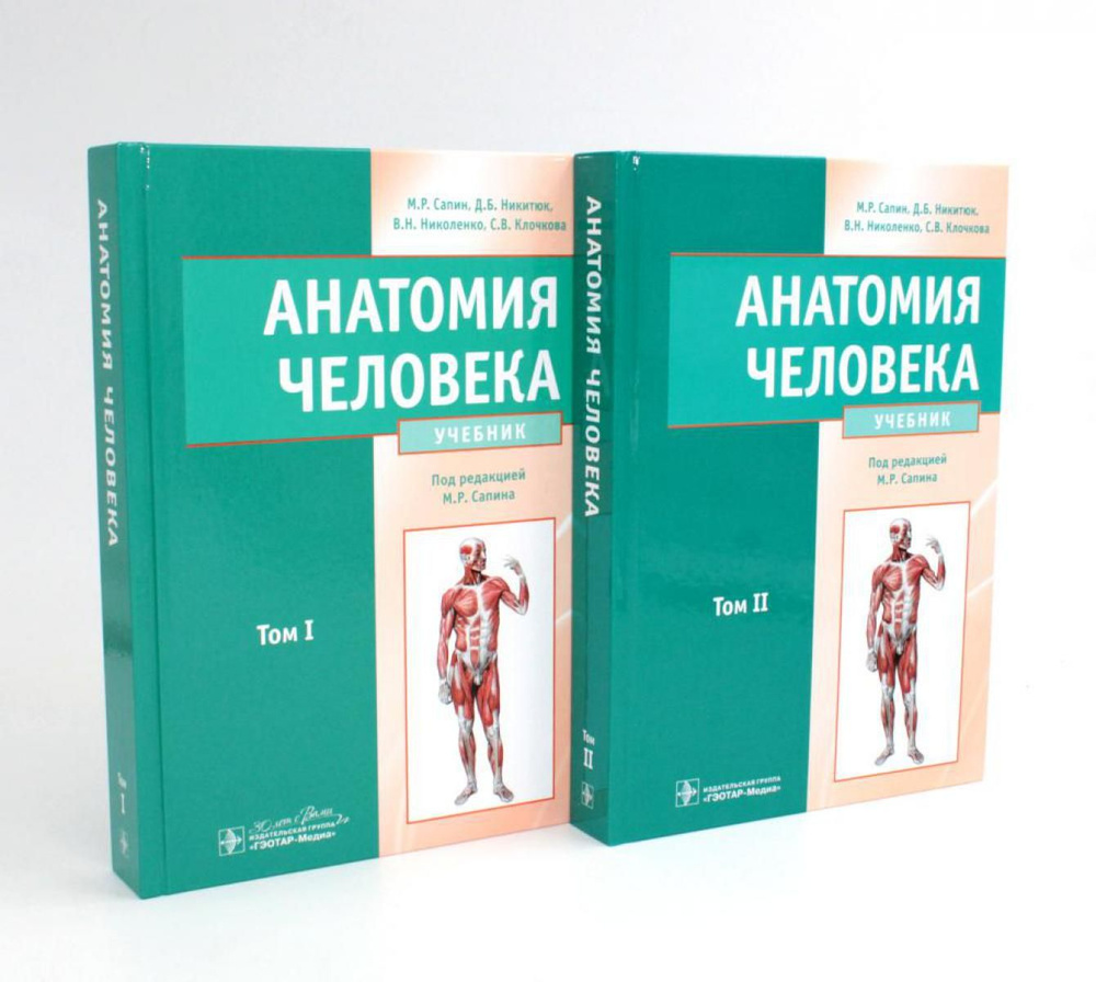 Анатомия человека: Учебник. В 2 т (комплект из 2-х книг) | Никитюк Дмитрий Борисович, Сапин Михаил Романович #1