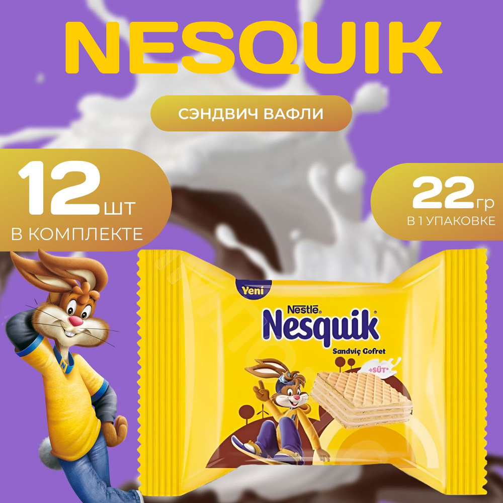 Nesquik Вафли Nestle Сэндвич, (22 гр.) x 12 шт. #1