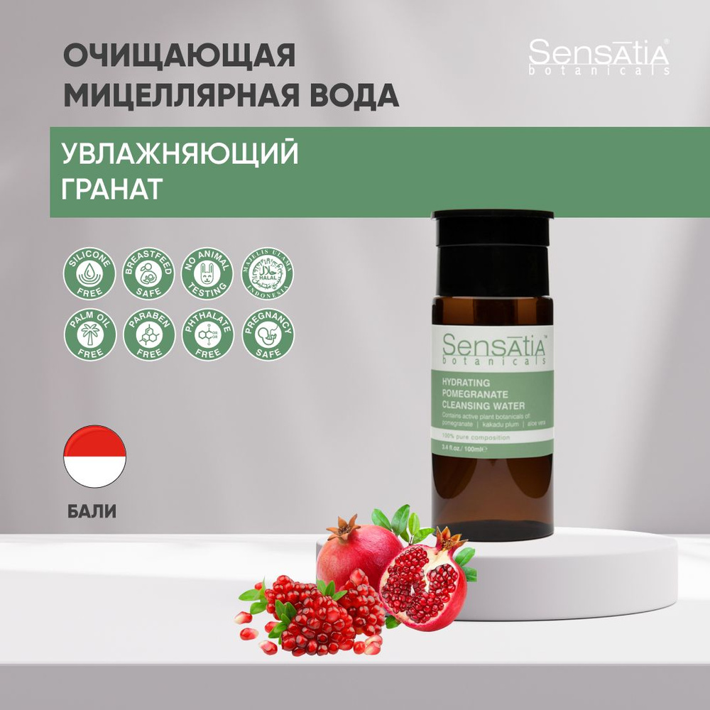 Sensatia Botanicals Очищающая мицеллярная вода Увлажняющий Гранат 100 мл.  #1