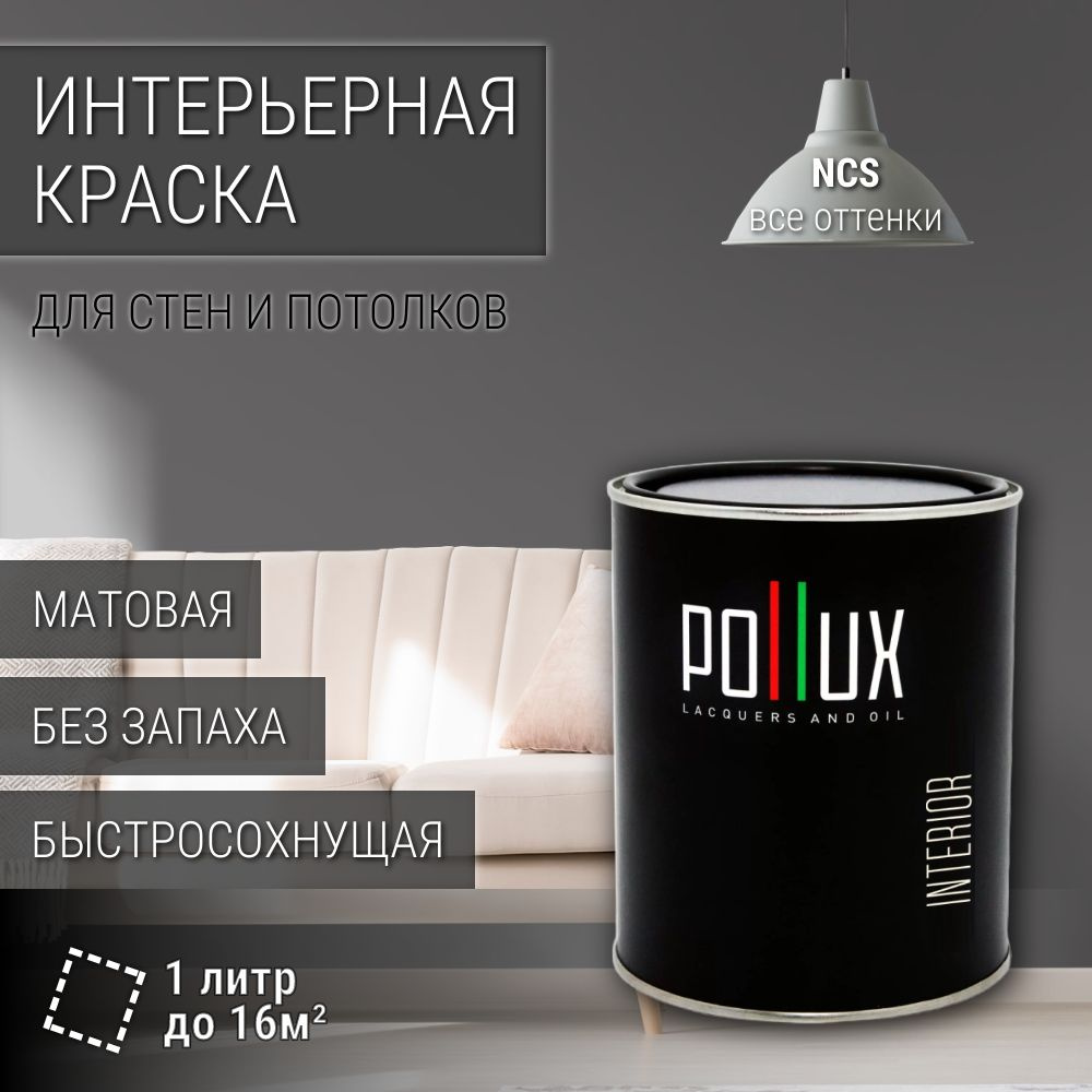 Краска моющаяся интерьерная для стен и потолков, Pollux INTERIOR без запаха, быстросохнущая, акриловая, #1