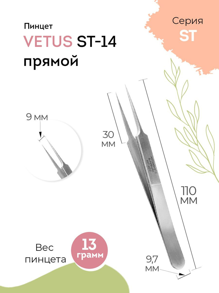 VETUS Пинцет для наращивания ресниц ST-14 прямой, 110 мм #1