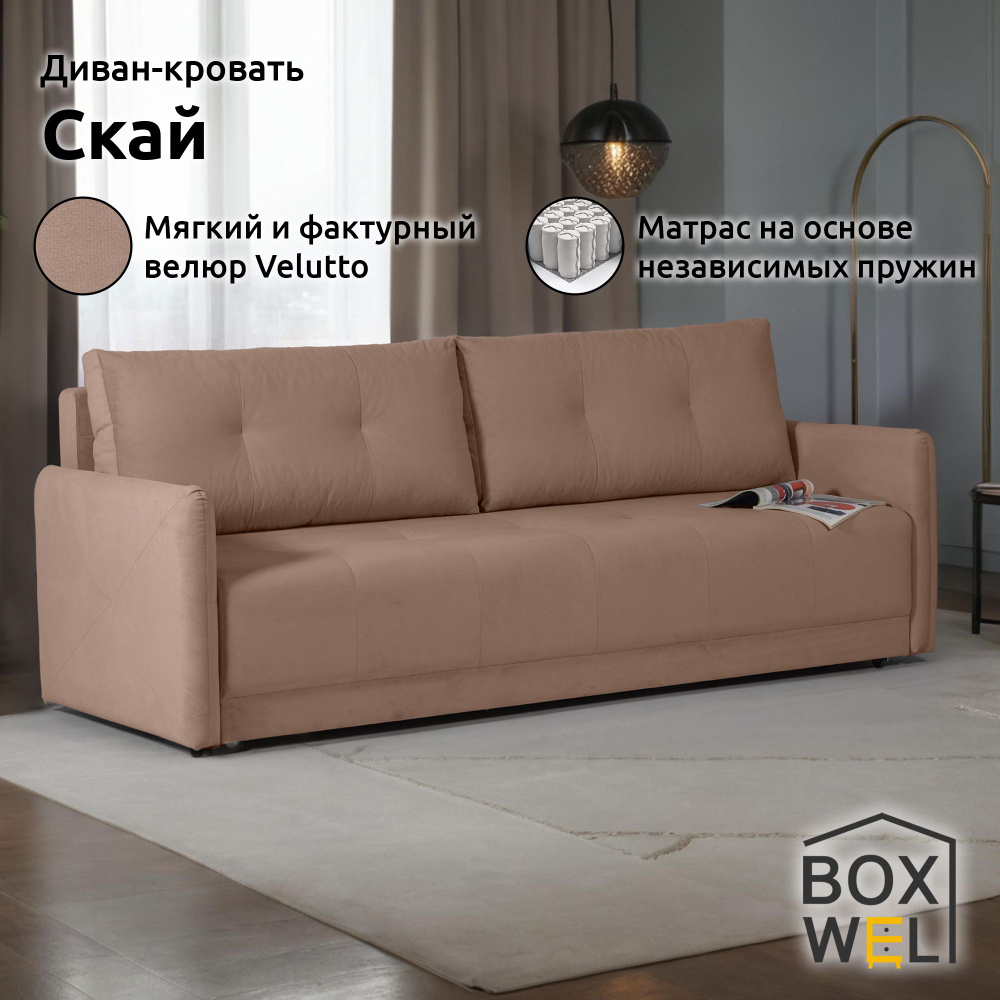 BoxWel Диван-кровать Скай, механизм Еврокнижка, 216х91х88 см, (Cветло-коричневый, Velutto 06)  #1