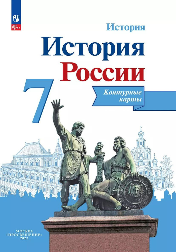 История России. Контурные карты. 7 класс | Тороп Валерия Валерьевна  #1