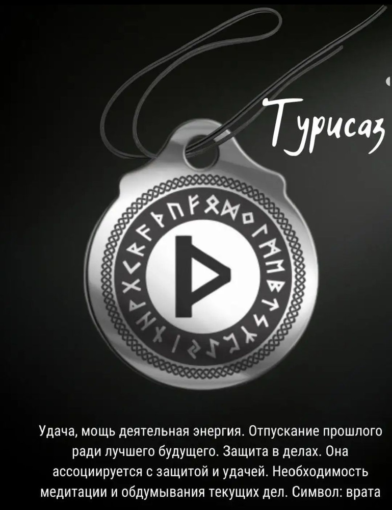 Оберег руна Турисаз #1