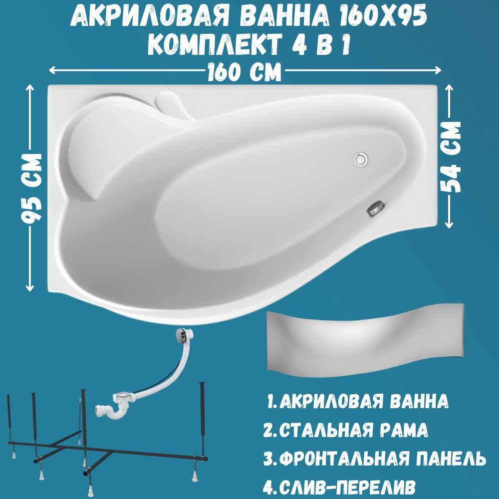 Ванна акриловая 160х95 см 1MARKA GRACIA в наборе 4 в 1: Асимметричная ванна левый угол, фронтальная панель, #1