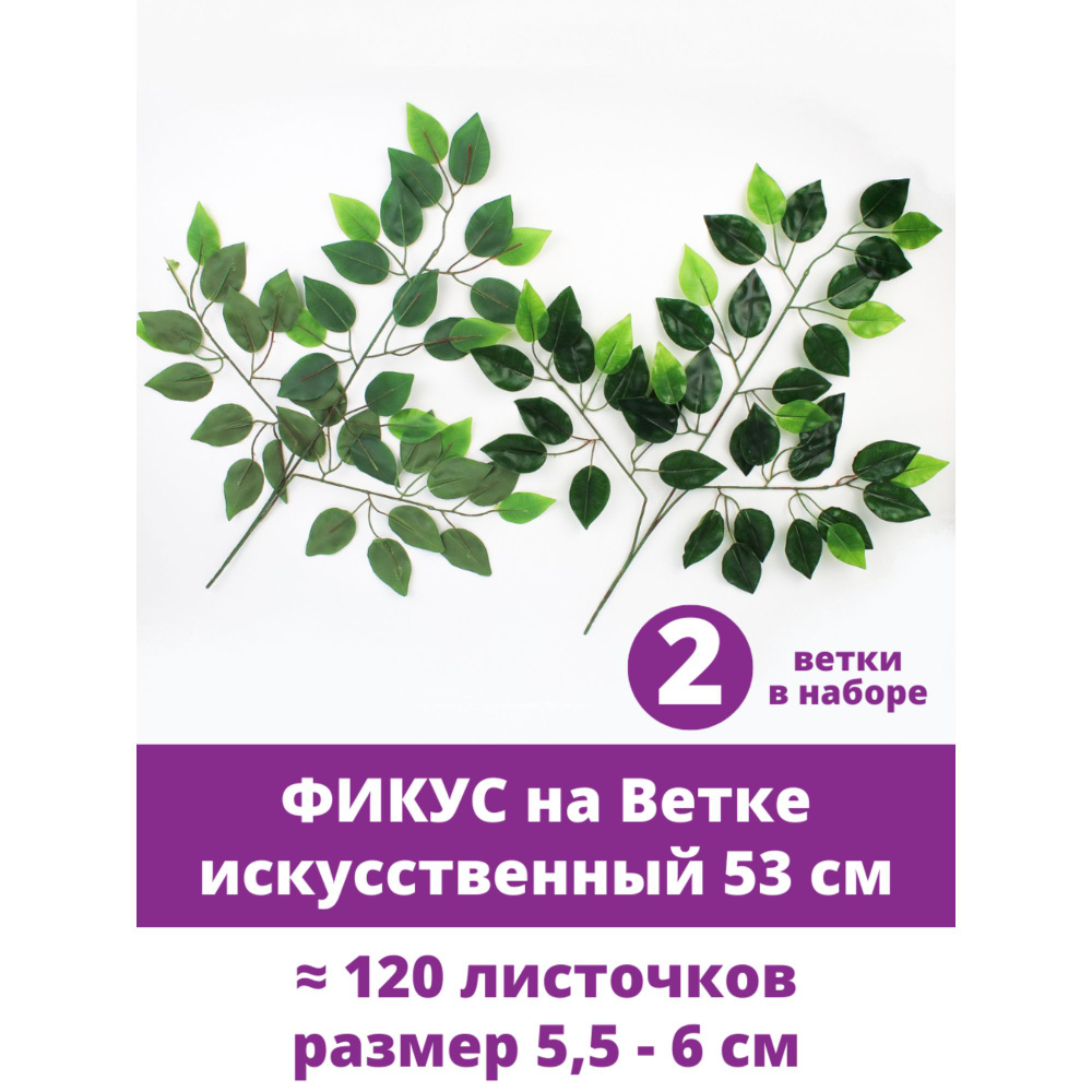 Фикус реалистичный, искусственный, ветка 53 см, около 60 листочков. Набор 2 ветки.  #1