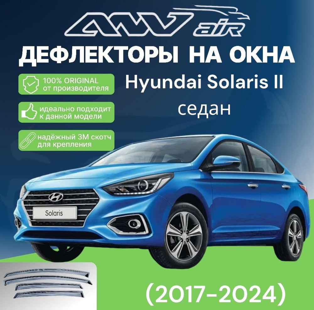 ANV air / Дефлектор окон Hyundai Solaris седан 2017-2024 г.. Ветровики на окна Хундай Солярис 2017-2024г #1