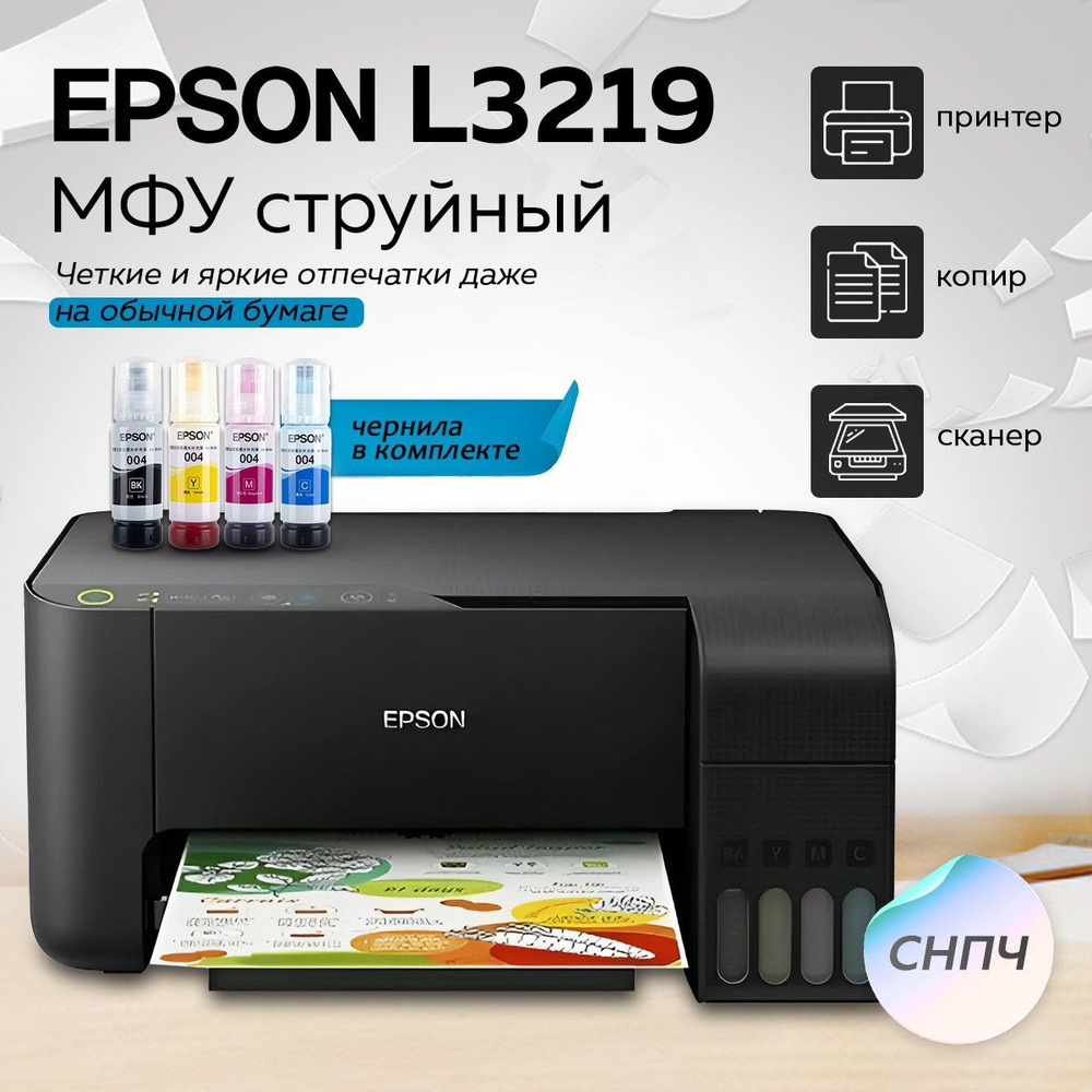 МФУ струйный Epson L3219 принтер/копир/сканер + чернила в комплекте  #1