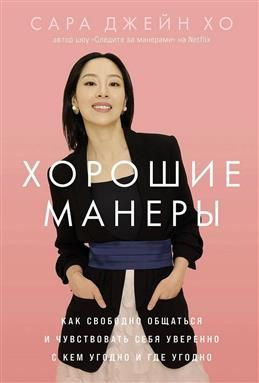 Хорошие манеры. Как свободно общаться и чувствовать себя уверенно с кем угодно и  #1