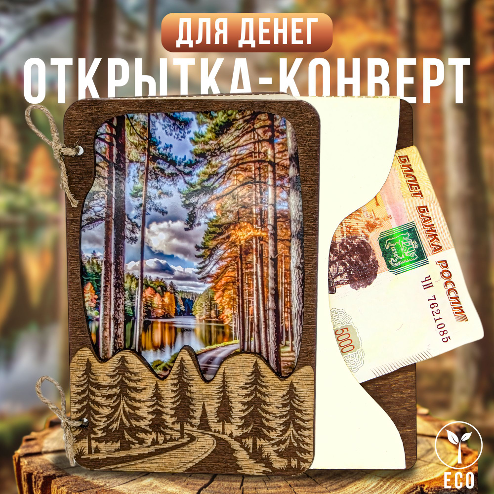 Открытка-конверт для денег, "Утро в лесу" #1