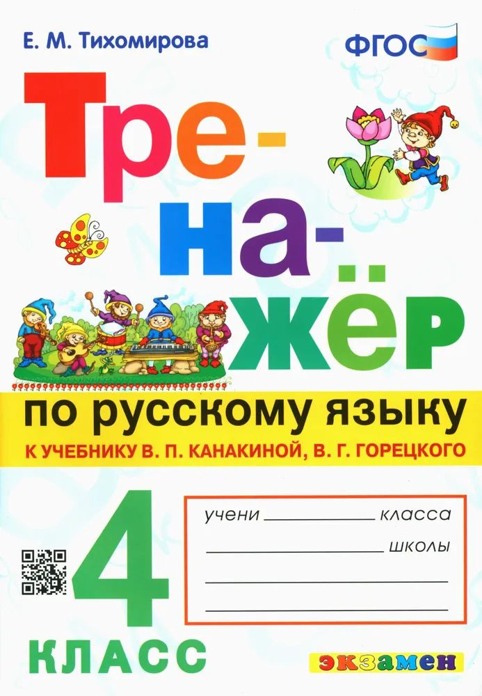 Тренажер по русскому языку. 4 класс. Канакина, Горецкий. ФГОС | Тихомирова Елена Михайловна  #1