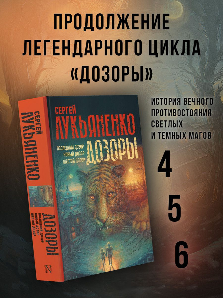 Дозоры: Последний Дозор. Новый Дозор. Шестой Дозор | Лукьяненко Сергей Васильевич  #1