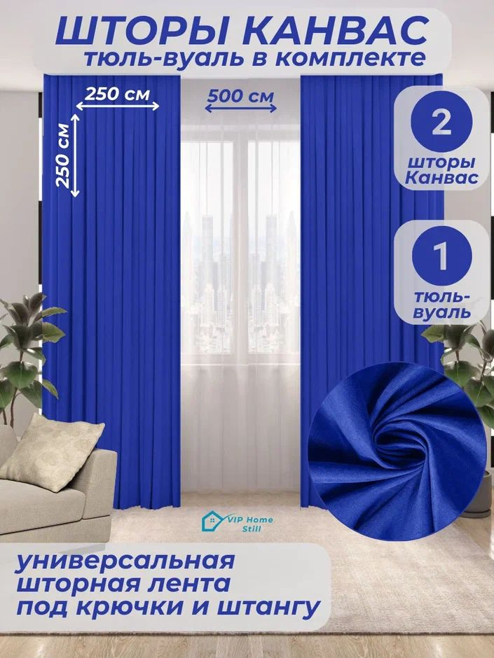 Комплект - Готовые шторы для гостиной и спальни 2 полотна 250*250 см. + тюль-вуаль 500*250 см.  #1